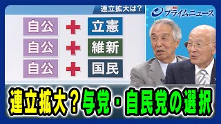【自民党を待つ“いばらの道”】連立拡大？与党・自民党の選択 伊吹文明×橋本五郎 2025/9/10放送＜後編＞