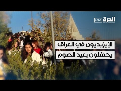 فيديو | الإيزيديون في العراق يحتفلون بعيد الصوم