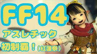 【#FF14】( #アーカイブ )夏だ紅蓮祭だアスレチックだ！　その①