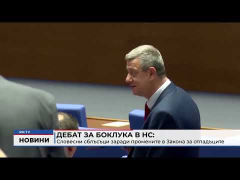 Дебат за боклука в НС: Словесни сблъсъци заради промените в Закона за отпадъците