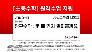 수학_6학년_2학기_2단원_11차시_탐구 수학 몇배인지 알아 볼까요(수48-49p)