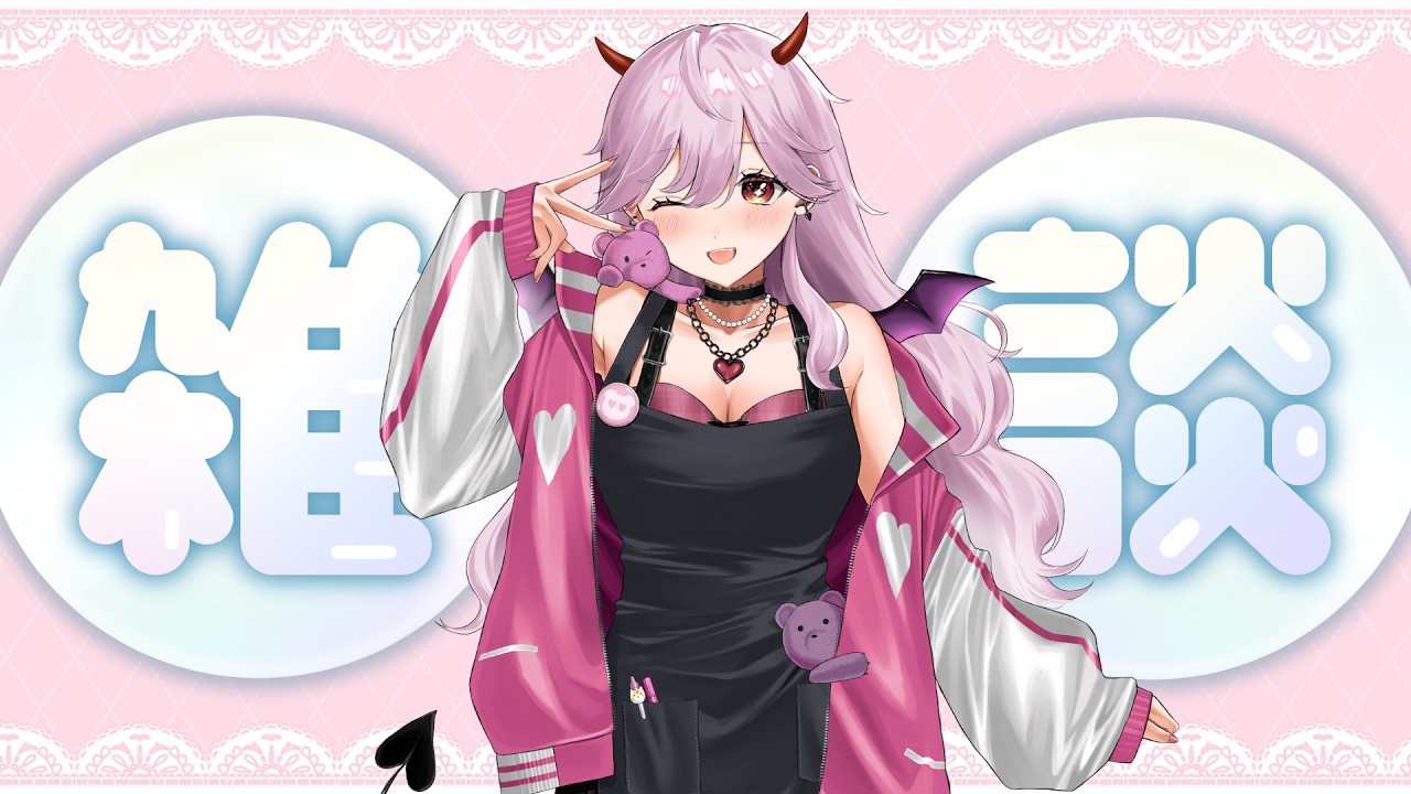 【#新人vtuber 】週末ちょい雑❣【#雑談 】