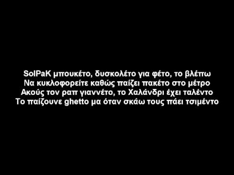 Τρεις Άγνωστοι - Solmeister & PaK [Σίγμα Πι] ft. Vito - WNC