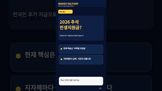 2026 추석 민생지원금? 전국민 지급 아닙니다｜우리 지역은 얼마?