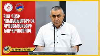 «Հայաստանի թրքացումը թուրք-ադրբեջանական ծրագիր է». Հայ Դատի հանձնակատարները Երևանում են