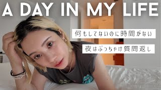 【日常VLOG・質問返し】予定通りにいかない主婦の1日。気づけば今日も一日が終わってた😂