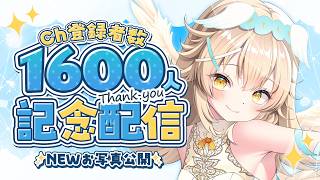 【 #記念配信 】Ch登録者🌟祝🌟1600人！●●姿の新写真公開＆重大告知ありのHAPPY飲酒雑談🌟#vtuber  #大天使ちくわ #初見歓迎