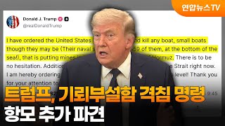 트럼프, 기뢰부설함 격침 명령…항모 추가 파견 / 연합뉴스TV (YonhapnewsTV)