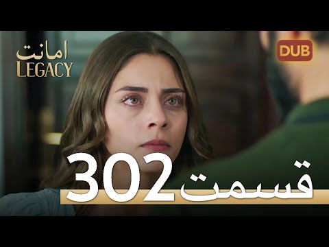 302 امانت با دوبلۀ فارسی | قسمت