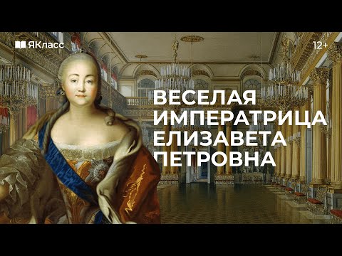 «Весёлая императрица» Елизавета Петровна