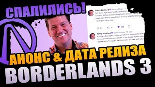 Три причины почему Borderlands 3 выйдет осенью 2019 года - анонс и дата релиза Borderlands 3