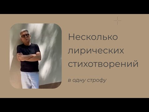 Александр Коротко, Дивитися , Декілька ліричних віршів у виконанні автора