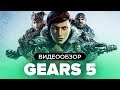 Видеообзор Gears 5 от StopGame