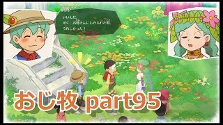 【のび牧 実況】おじさんが国民的小学生の身体を借りて牧場経営 part95（終？）【ドラえもん のび太の牧場物語】