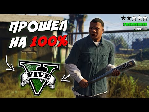 THE BEST GUIDE TO 100% GTA 5 WALKTHROUGH