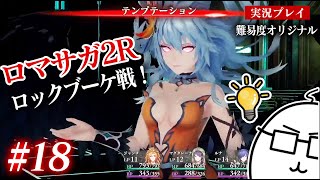 #18 ロマサガ2Rをプレイ　七英雄ロックブーケ戦！そして最終皇帝にオレはなる！　PS5版：難易度「オリジナル」