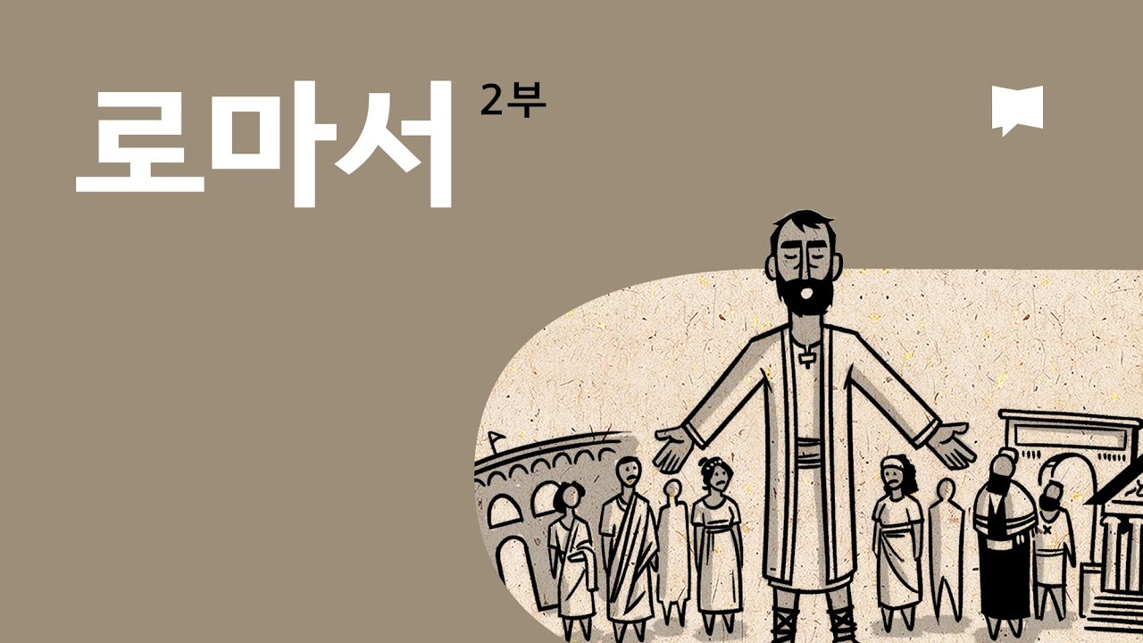 12. 로마서 5~16장 개요 - Romans 5-16