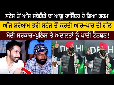 ਸਟੇਜ ਤੋਂ ਅੱਜ ਜਥੇਬੰਦੀ ਦਾ ਆਗੂ ਰਾਜਿੰਦਰ ਹੋ ਗਿਆ ਗਰਮ,ਸ਼ਰੇਆਮ ਭਰੀ ਸਟੇਜ ਤੋਂ ਕਰਤੀ ਆਰ-ਪਾਰ ਦੀ ਗੱਲ