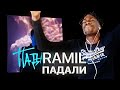 ИНОСТРАНЕЦ СЛУШАЕТ: RAMIL` - ПАДАЛИ / РЕАКЦИЯ ИНОСТРАНЕЦ СЛУШАЕТ: RAMIL` - ПАДАЛИ / РЕАКЦИЯ