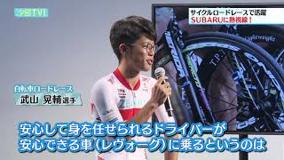 サイクルモードインターナショナル2019 SUBARUブースに熱視線!