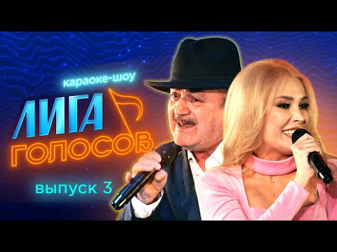 Караоке-шоу «Лига голосов» | Третий выпуск