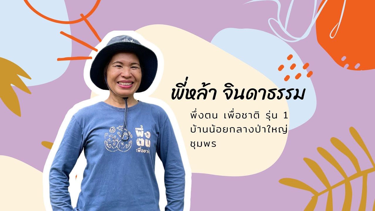 พึ่งตน เพื่อชาติ คุณหล้า จินดาธรรม (หล้า) พึ่งตน เพื่อชาติ รุ่นที่ 1