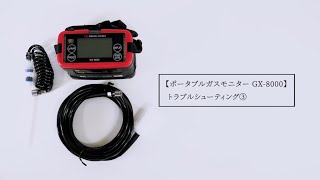 ポータブルガスモニター GX-8000 トラブルシューティング③