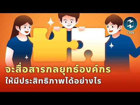 จะสื่อสารเรื่องกลยุทธ์องค์กรให้มีประสิทธิภาพได้อย่างไร | Mission To The Moon EP.1705