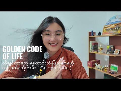 လိုချင်တာတွေ အားလုံးရစေမယ့် လျှို့ဝှက်နည်းလမ်း ( The Golden Code of life )