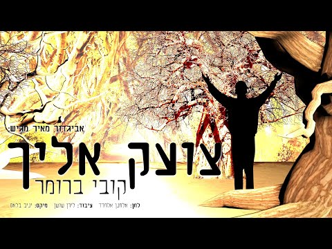 קובי ברומר - צועק אליך | Kobi Brummer - Tzoek Elecha
