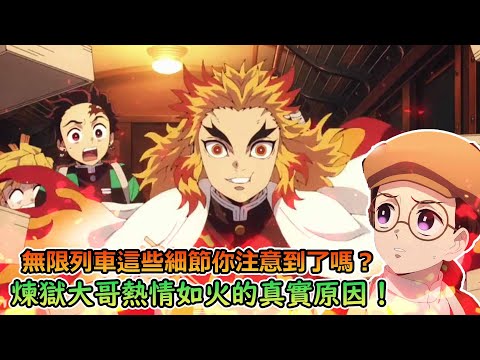 鬼滅之刃第二季無限列車炎柱煉獄杏壽郎剛出任務就犧牲，一生只殺過1個下弦鬼，煉獄大哥憑什麼能當鬼殺隊的大哥？