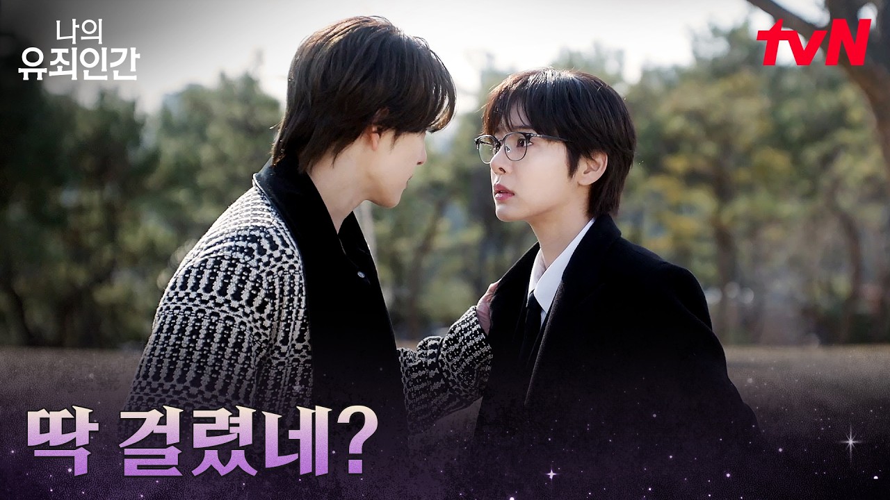 임시완 집으로 첫 출근한 설인아, 시작부터 들통나는 정체?! #나의유죄인간 EP.1 | tvN 261019 방송