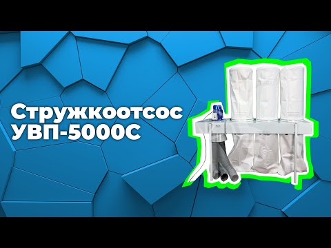 Установка вентиляционная пылеулавливающая «УВП-5000С», видео 2