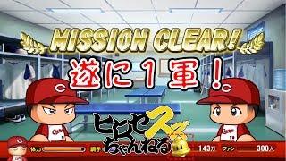 【パワプロSwitch】初の１軍昇格！そして婚約！？【マイライフ#8】