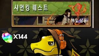 [샤먼킹 퀘스트] Lv.1~10 (+가챠 굴려보기)