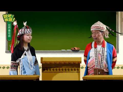 說吧! 族語! 生活會話篇_拉阿魯哇語_請問你叫什麼名字？