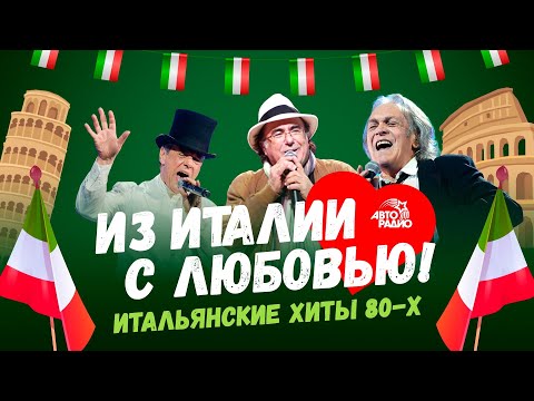 TOP-ITALIAN HITS of the 80's: Al Bano, Toto Cutugno, Umberto Tozzi, Savage