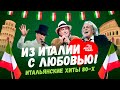TOP ITALIAN HITS Of The 80 S Al Bano Toto Cutugno Umberto Tozzi Savage
