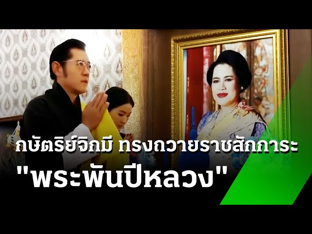 กษัตริย์จิกมี ทรงถวายราชสักการะ "พระพันปีหลวง" | 29 ต.ค. 68 | ข่าวเย็นไทยรัฐ