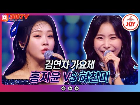 [재미TV]홍지윤의 밤열차 VS 허찬미의 타이틀♬ 화요일은밤이좋아(220802 방송)