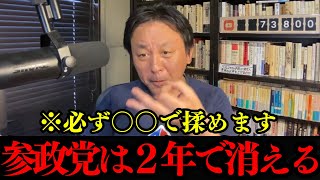 【菅野完】菅野完が参政党を切る【参政党】