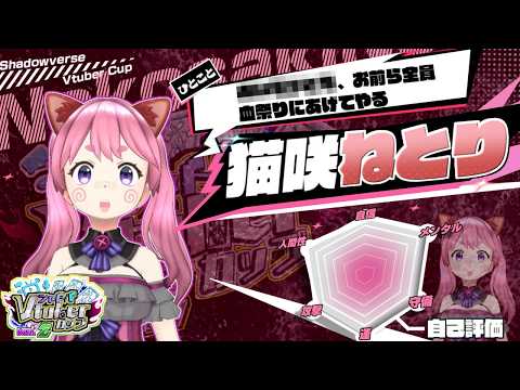 シャドバVtuberカップVol.2 Day2 猫咲ねとり枠 【シャドバVカップ】
