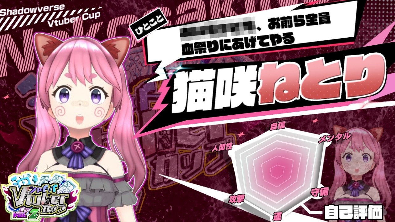 シャドバVtuberカップVol.2 Day2 猫咲ねとり枠 【シャドバVカップ】