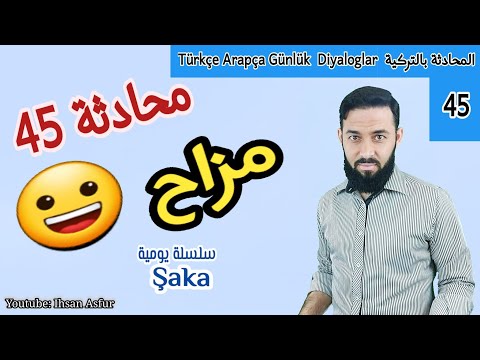 تعليم اللغة التركية محادثة 45 مزاح
