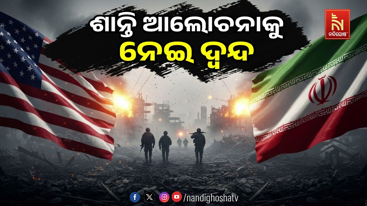 🔴 Live | ଶାନ୍ତି ଆଲୋଚନାକୁ ନେଇ ଦ୍ବନ୍ଦ୍ବ