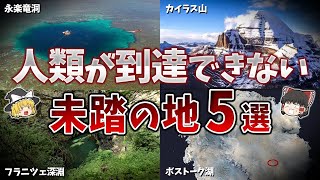 【ゆっくり解説】人類が未だに到達していない未踏の地５選【part⑦】