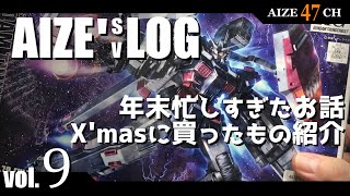 【AIZE's vLOG vol 9】年末忙しすぎたり、X'masに買ったもの紹介なお話等。【AIZE47CH】