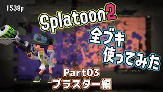 Splatoon2全ブキ使う〈ブラスター編〉