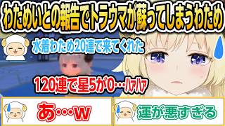 【ホロドリ】わためいとの報告でトラウマが蘇ってしまうわため【ホロライブ/角巻わため/切り抜き】