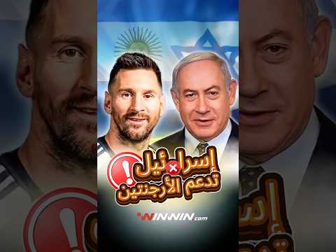 لماذا تتمنى إسرا ئيل فوز الأرجنتين بكأس العالم 